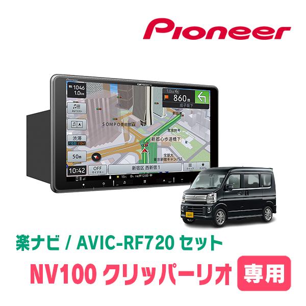 NV100クリッパーリオ(DA17W・H27/3〜現在)専用セット　PIONEER/AVIC-RF7...