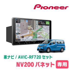 NV200バネット(H28/1〜現在)専用セット　PIONEER/AVIC-RF720　9インチ/フローティングナビ(配線/パネル込)｜diyparks