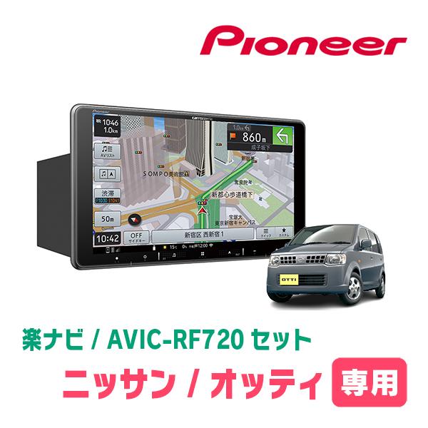 オッティ(H18/9〜H25/6・MT車)専用セット　PIONEER/AVIC-RF720　9インチ...