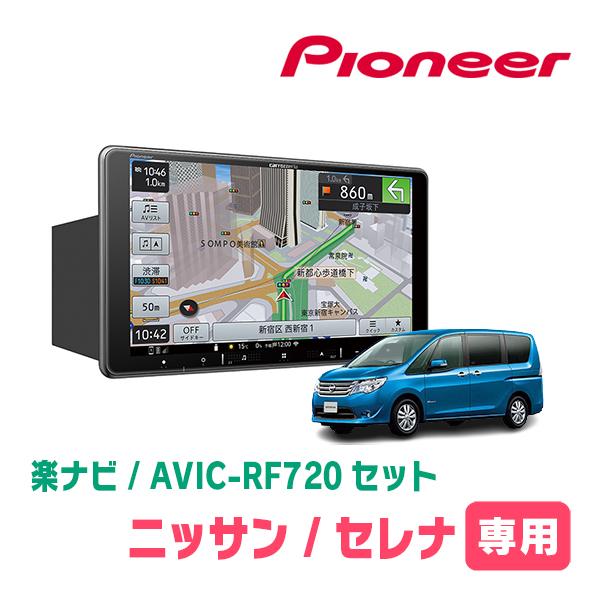セレナ(C26系・H22/11〜H27/7)専用セット　PIONEER/AVIC-RF720　9イン...