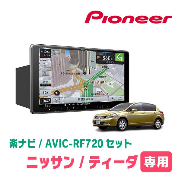 ティーダ(H16/9〜H24/8)専用セット　PIONEER/AVIC-RF720　9インチ/フロー...