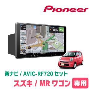 MRワゴン(MF22S・H18/1〜H23/1 *1)専用セット　PIONEER/AVIC-RF720　9インチ/フローティングナビ(配線/パネル込)｜diyparks