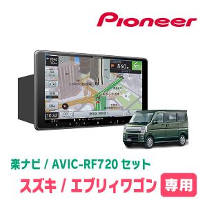 エブリィワゴン(DA17W・H27/2〜R1/7)専用セット　PIONEER/AVIC-RF720　9インチ/フローティングナビ(配線/パネル込)｜車・音・遊びのDIY PARKS