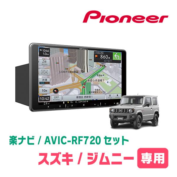 ジムニー(JB64W・H30/7〜現在)専用セット　PIONEER/AVIC-RF720　9インチ/...