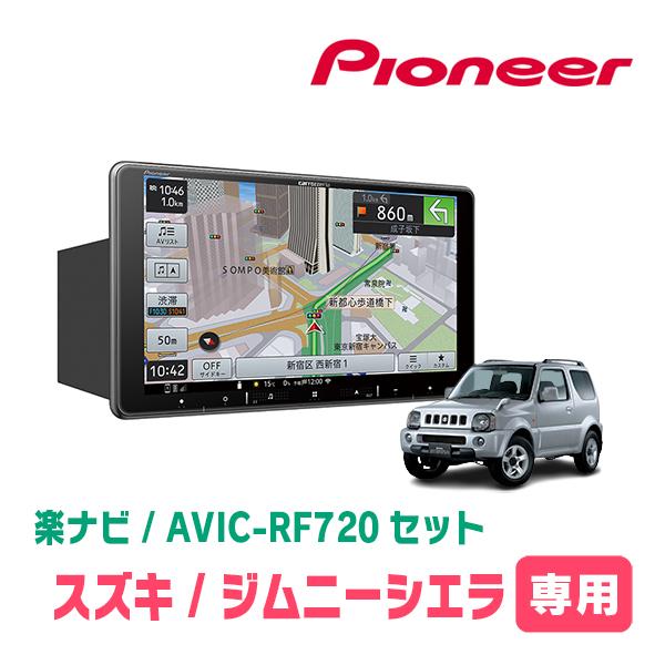 ジムニーシエラ(JB43W・H16/10〜H30/7)専用セット　PIONEER/AVIC-RF72...