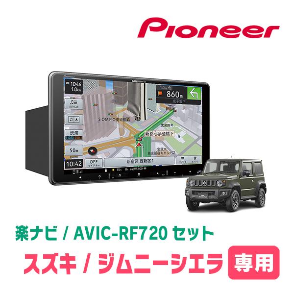 ジムニーシエラ(JB74W・H30/7〜現在)専用セット　PIONEER/AVIC-RF720　9イ...