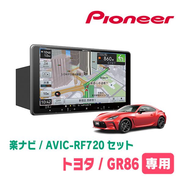 GR86(R3/10〜現在)専用セット　PIONEER/AVIC-RF720　9インチ/フローティン...