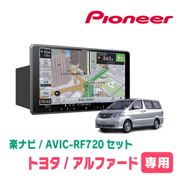 アルファード(10系・H14/5〜H20/5)専用セット　PIONEER/AVIC-RF720　9イ...