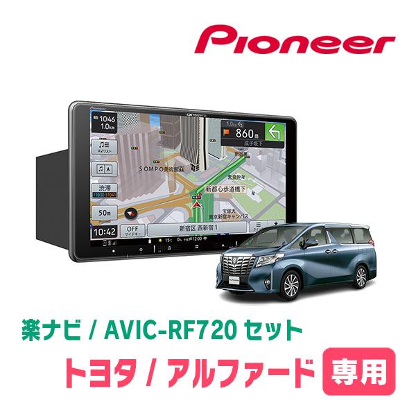 アルファード(30系・H27/1〜R1/12)専用セット　PIONEER/AVIC-RF720　9イ...