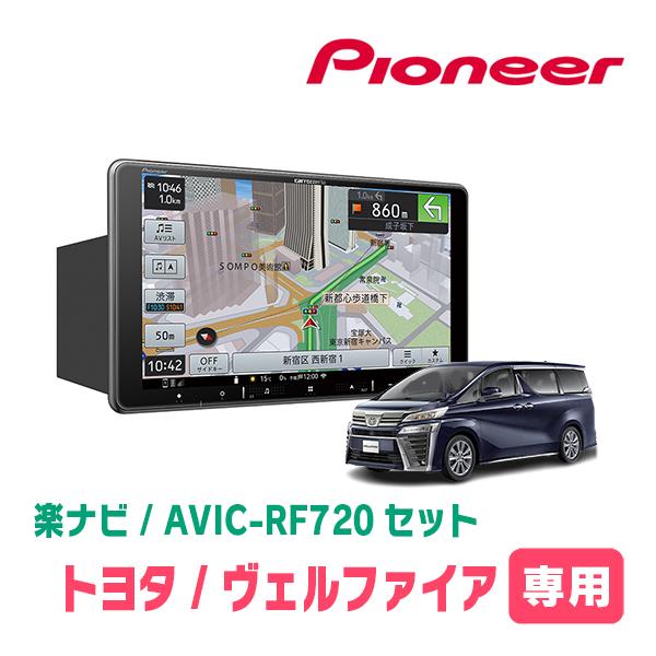 ヴェルファイア(30系・H27/1〜R1/12)専用セット　PIONEER/AVIC-RF720　9...