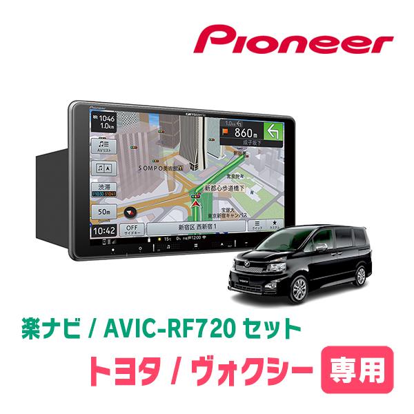 ヴォクシー(70系・H19/6〜H26/1)専用セット　PIONEER/AVIC-RF720　9イン...