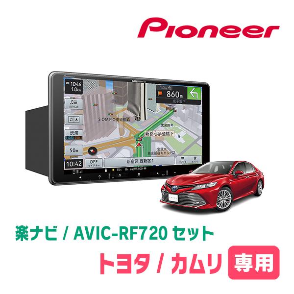 カムリ(70系・H29/7〜R1/9)専用セット　PIONEER/AVIC-RF720　9インチ/フ...