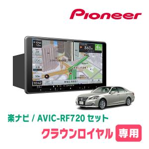 クラウンロイヤル(210系)専用セット　PIONEER/AVIC-RF720　9インチ/フローティングナビ(配線/パネル込)｜diyparks