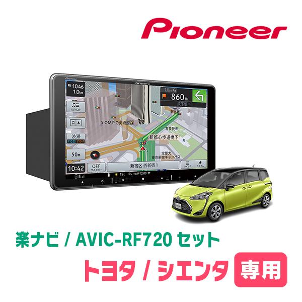 シエンタ(170系・H27/7〜R4/8)専用セット　PIONEER/AVIC-RF720　9インチ...