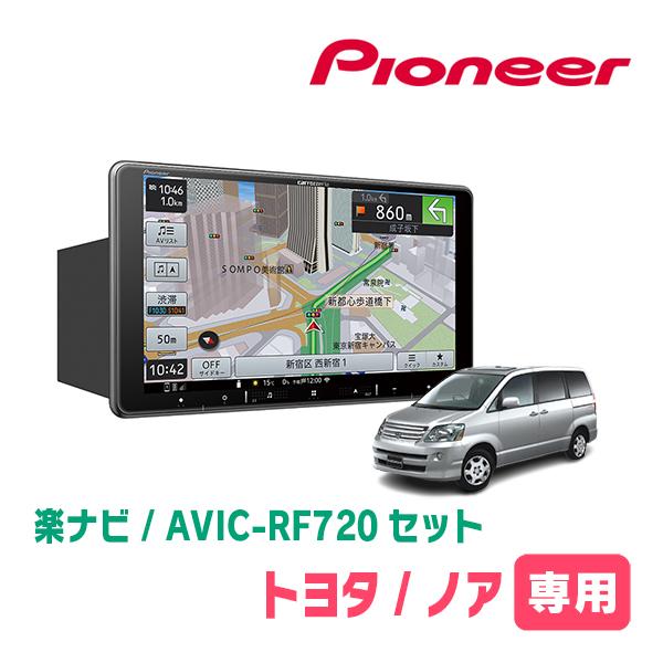 ノア(60系・H13/11〜H19/6)専用セット　PIONEER/AVIC-RF720　9インチ/...