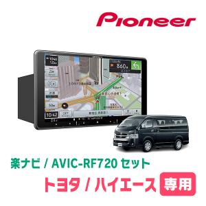 ハイエースバン(200系・H16/8〜H25/12)専用セット　PIONEER/AVIC-RF720　9インチ/フローティングナビ｜diyparks