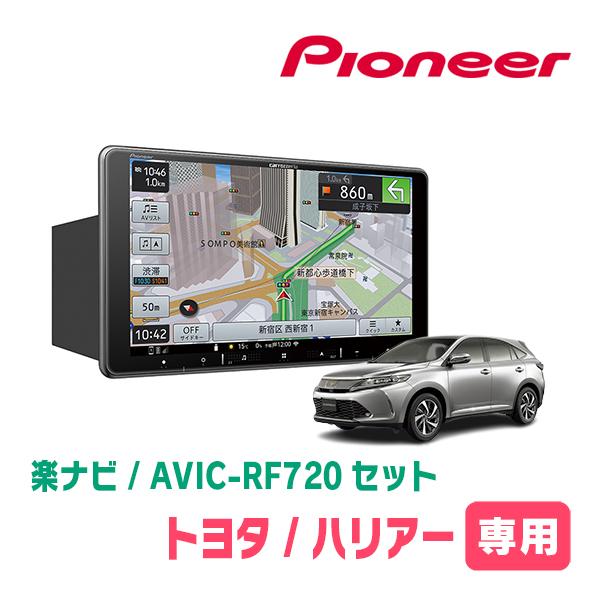 ハリアー(60系・H25/12〜H29/6)専用セット　PIONEER/AVIC-RF720　9イン...