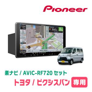 ピクシスバン(H29/11〜R3/12)専用セット　PIONEER/AVIC-RF720　9インチ/フローティングナビ(配線/パネル込)｜diyparks