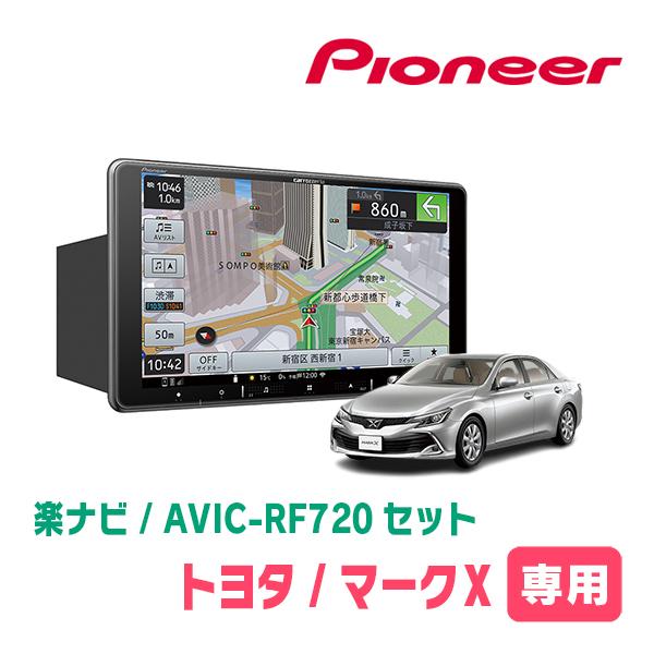 マークX(130系・H21/10〜R1/12)専用セット　PIONEER/AVIC-RF720　9イ...