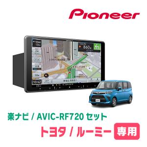 ルーミー(R2/9〜現在)専用セット　PIONEER/AVIC-RF720　9インチ/フローティングナビ(配線/パネル込)｜車・音・遊びのDIY PARKS