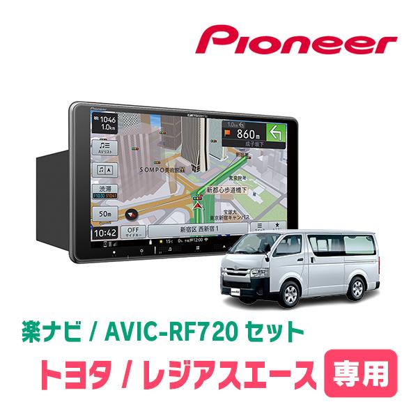 レジアスエース(200系・H25/12〜R2/4)専用セット　PIONEER/AVIC-RF720　...