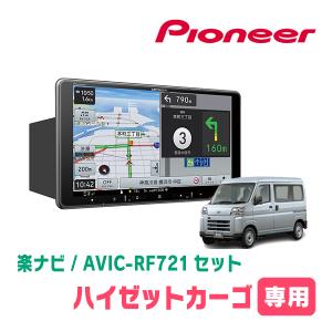 楽ナビ ハイゼットカーゴ(H27/11〜H29/11)専用 AVIC-RF721 +