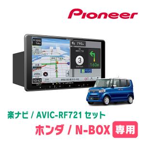 楽ナビ N-BOXカスタム(JF1/2・H27/2〜H29/8)専用 AVIC-RF721-DC