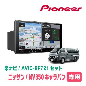 楽ナビ NV350キャラバン(E26系・H29/7〜R4/4)専用 AVIC-RF721-DC