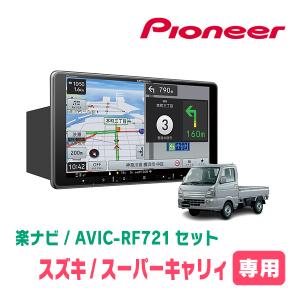 【ご予約済】AK907g 2個セット 楽ナビ スーパーキャリィ(DA16T・R1/9〜現在)専用 AVIC-RF721 +