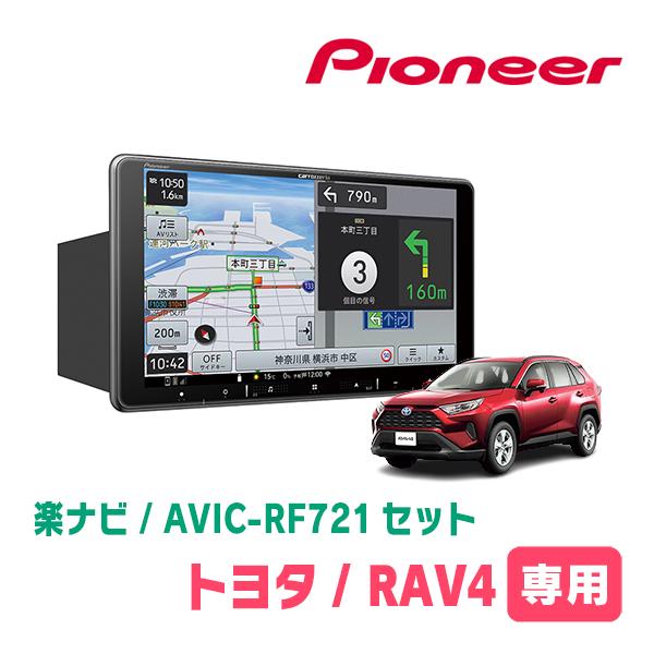 RAV4(50系・H31/4〜現在)専用　AVIC-RF721 + 取付キット　9インチ・フローティ...