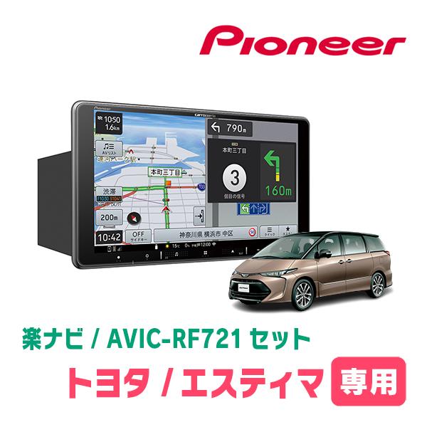エスティマ(H28/6〜R1/10)専用　AVIC-RF721 + 取付キット　9インチ・フローティ...