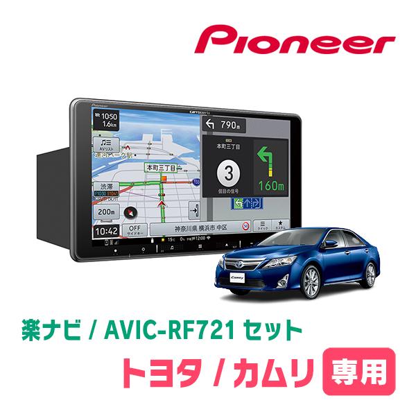 カムリ(50系・H23/9〜H26/9)専用　AVIC-RF721 + 取付キット　9インチ・フロー...