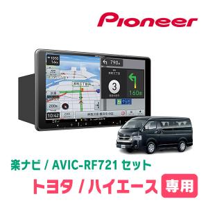 楽ナビ ハイエースワゴン(200系・R2/5〜現在)専用 AVIC-RF721 + 楽ナビ ハイエースワゴン(200系・R2/5〜現在)専用 AVIC-RF721 +