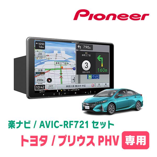 プリウスPHV(50系・H29/2〜R5/1)専用　AVIC-RF721 + 取付キット　9インチ・...