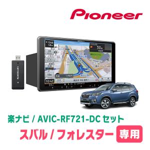 楽ナビ フォレスター(SK系・H30/7〜現在)専用 AVIC-RF721 + 取付 楽ナビ フォレスター(SK系・H30/7〜現在)専用 AVIC-RF721 + 取付