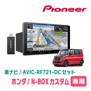楽ナビ N-BOXカスタム(JF1/2・H27/2〜H29/8)専用 AVIC-RF721-DC 楽ナビ N-BOXカスタム(JF1/2・H27/2〜H29/8)専用 AVIC-RF721-DC