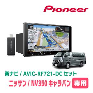ト*ト様 10.カロッツェリアナビ 7インチ配線セット ハイエースバン 楽ナビ 【取寄商品】カロッツェリア楽ナビAVIC-RF721+ハイエース