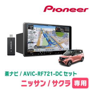 楽ナビ サクラ(R4/6〜現在)専用 AVIC-RF721 + 取付キット 9