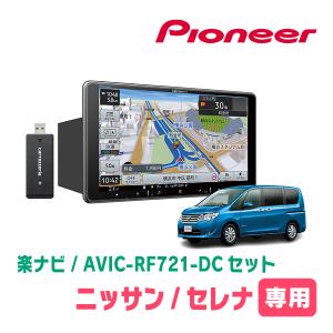 楽ナビ セレナ(C25系・H17/5〜H22/11)専用 AVIC-RF721 + 取付