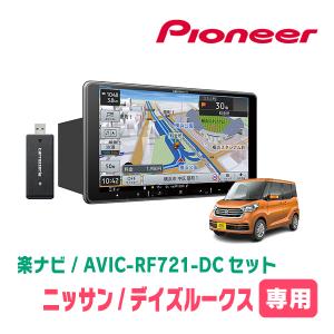 楽ナビ デイズルークス(B21A・H26/2〜R2/3)専用 AVIC-RF721 + 取付