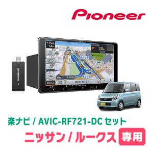 楽ナビ デイズルークス(B21A・H26/2〜R2/3)専用 AVIC-RF721 +
