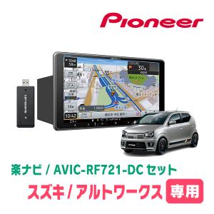 アルト　ha36s用　8インチナビ化キット ALPINE AWESOME/オーサム スズキ アルト HA36S用 8インチ