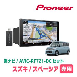 楽ナビ スペーシア(MK32S・H25/3〜H27/5)専用 AVIC-RF721-DC + 取付 