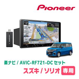 楽ナビ ソリオ(MA15S・H23/1〜H27/8)専用 AVIC-RF721 + 取付キット 9