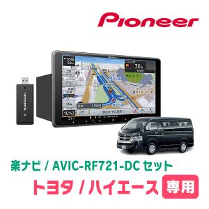s*n様 Pioneer AVIC-RL720 ハイエース　楽NAVI 楽ナビ 【2点セット販売】AVIC-RL720+ハイエース200系 標準