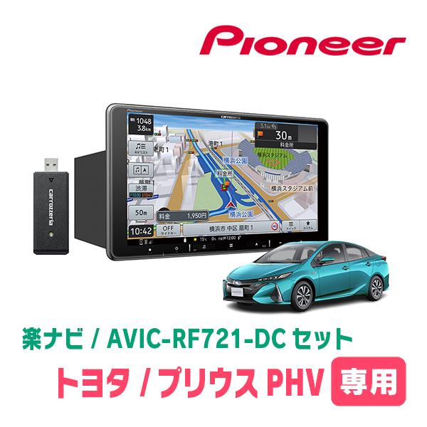 プリウスPHV(50系・H29/2〜R5/1)専用　AVIC-RF721-DC + 取付キット　9イ...
