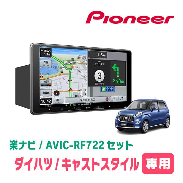 キャストスタイル(H27/9〜R5/6)専用　AVIC-RF722 + 取付キット　9インチ・フロー...
