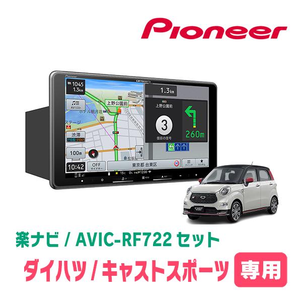 キャストスポーツ(H27/10〜R2/3)専用　AVIC-RF722 + 取付キット　9インチ・フロ...