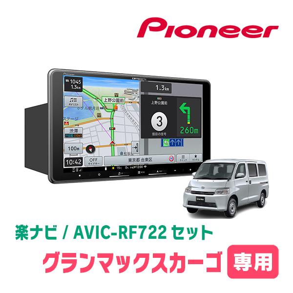 グランマックスカーゴ(R2/9〜現在)専用　AVIC-RF722 + 取付キット　9インチ・フローテ...