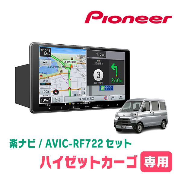 ハイゼットカーゴ(H29/11〜R3/12)専用　AVIC-RF722 + 取付キット　9インチ・フ...